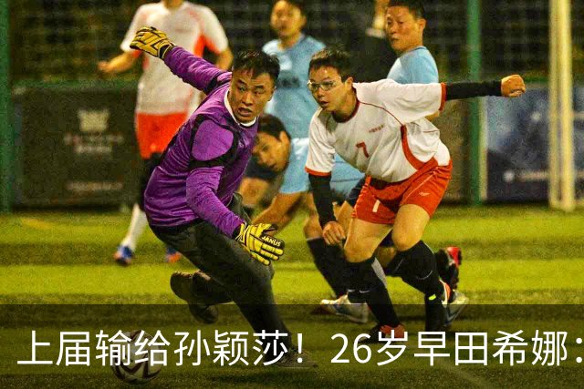 上届输给孙颖莎！26岁早田希娜：我要复仇中国队 包揽3枚亚运金牌