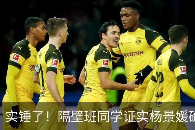 实锤了！隔壁班同学证实杨景媛确实在西班牙读博了，网友：让她无处可逃