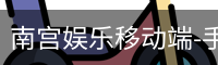 南宫娱乐移动端-手机平台